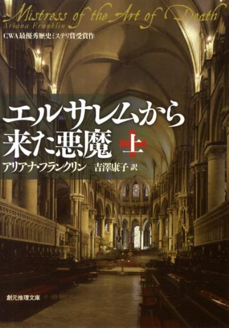 【中古】エルサレムから来た悪魔 上 /東京創元社/アリアナ・フランクリン（文庫）