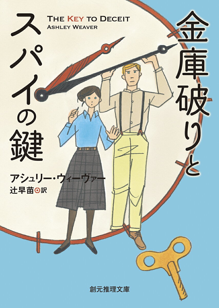 【中古】金庫破りとスパイの鍵/東京創元社/アシュリー・ウィーヴァー（文庫）