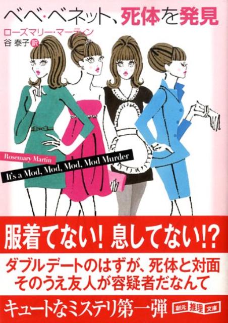 【中古】ベベ・ベネット、死体を発見 /東京創元社/ロ-ズマリ-・マ-ティン（文庫）