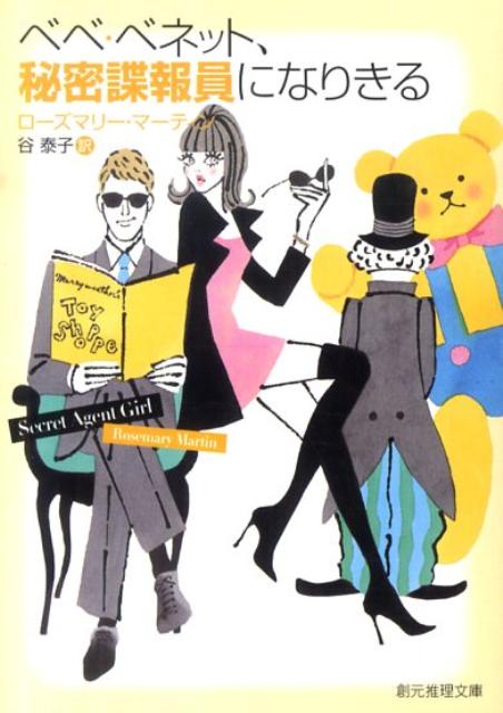 【中古】ベベ・ベネット、秘密諜報員になりきる /東京創元社/ロ-ズマリ-・マ-ティン（文庫）