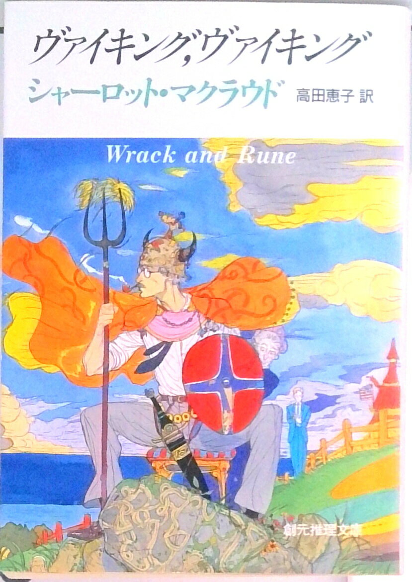 【中古】ヴァイキング，ヴァイキング /東京創元社/シャ-ロット・マクラウド（文庫）