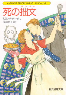 【中古】死の拙文 /東京創元社/ジル・チャ-チル（文庫）
