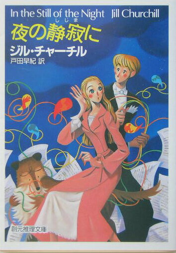 【中古】夜の静寂に /東京創元社/ジル・チャ-チル（文庫）
