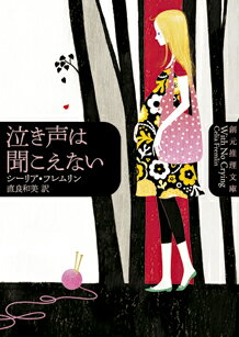 【中古】泣き声は聞こえない /東京創元社/シ-リア・フレムリン（文庫）