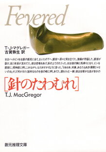 【中古】針のたわむれ /東京創元社/