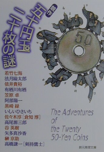 【中古】競作五十円玉二十枚の謎 /東京創元社/若竹七海（文庫）