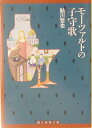 【中古】モ-ツァルトの子守歌 /東京創元社/鮎川哲也(文庫)