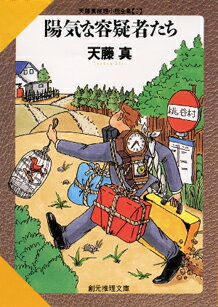 【中古】陽気な容疑者たち /東京創元社/天藤真（文庫）