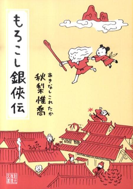 【中古】もろこし銀侠伝 /東京創元社/秋梨惟喬（文庫）