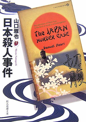 Pocketbooks （Mystery , Suspense） - 【中古】日本殺人事件 /東京創元社/山口雅也（作家）（文庫）