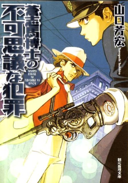 【中古】蒼志馬博士の不可思議な犯罪 /東京創元社/山口芳宏（文庫）