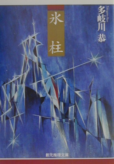 【中古】氷柱/東京創元社/多岐川恭（文庫）