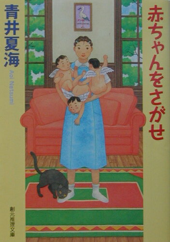 【中古】赤ちゃんをさがせ/東京創元社/青井夏海（文庫）