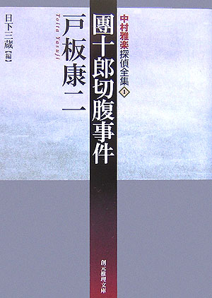 【中古】團十郎切腹事件 /東京創元社/戸板康二（文庫）