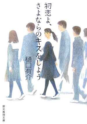 【中古】初恋よ、さよならのキスをしよう /東京創元社/樋口有介（文庫）