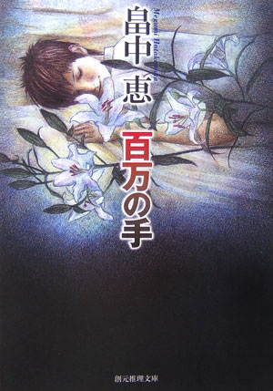Other - 【中古】百万の手 /東京創元社/畠中恵（文庫）