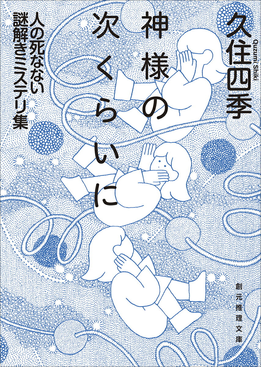 【中古】神様の次くらいに 人の死なない謎解きミステリ集/東京創元社/久住四季（文庫）