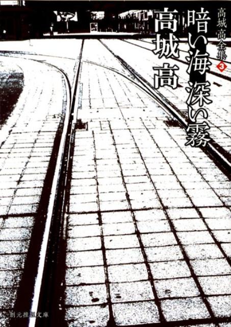 【中古】暗い海深い霧 高城高全集3 /東京創元社/高城高（文庫）