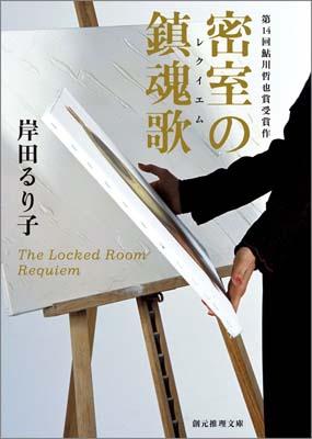 【中古】密室の鎮魂歌 /東京創元社/岸田るり子（文庫）