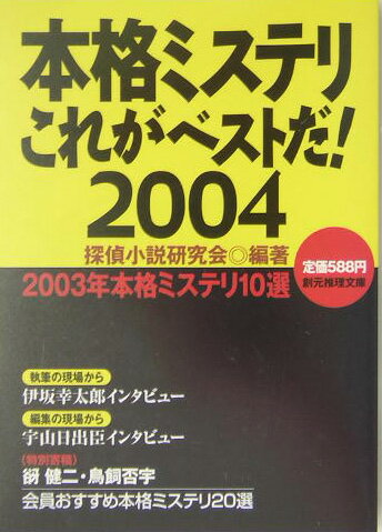 【中古】本格ミステリこれがベストだ！ 2004/東京創元社/探偵小説研究会（文庫）