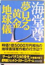 【中古】夢見る黄金地球儀 /東京創元社/海堂尊(文庫)