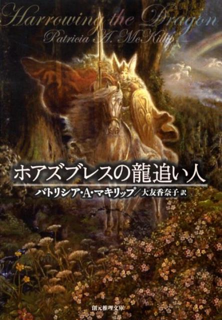 【中古】ホアズブレスの龍追い人 /東京創元社/パトリシア・A．マキリップ（文庫）