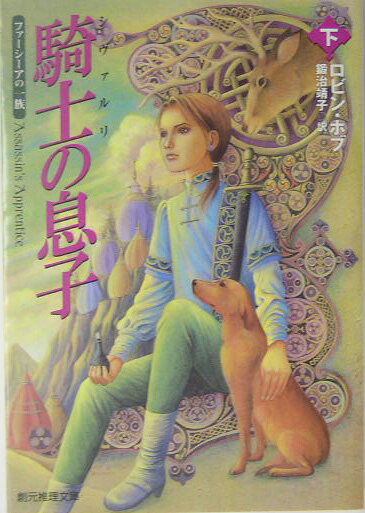 Author Name: Ya: Ra: Wa Line - 【中古】騎士の息子 下 /東京創元社/ロビン・ホブ（文庫）
