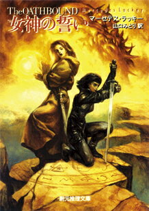 【中古】女神の誓い /東京創元社/マ-セデス・ラッキ-（文庫）
