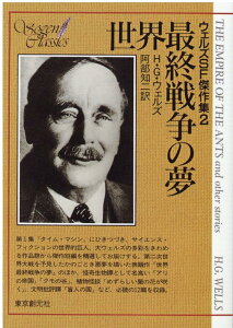 【中古】世界最終戦争の夢 /東京創元社/ハーバート・ジョージ・ウェルズ(文庫)