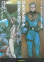 【中古】恐怖の宇宙帝王/暗黒星大接近! キャプテン・フュ-チャ-全集 1 /東京創元社/エドモンド・ハミルトン(文庫)