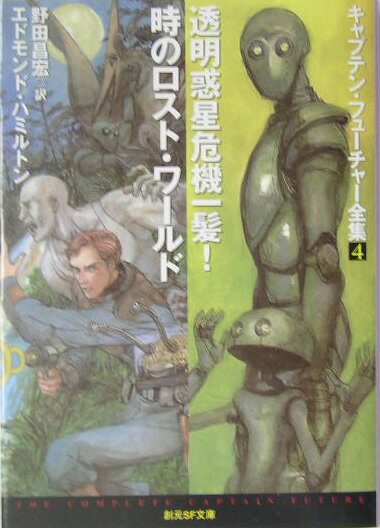 【中古】透明惑星危機一髪！／時のロスト・ワ-ルド キャプテン・フュ-チャ-全集　4 /東京創元社/エドモンド・ハミルトン（文庫）