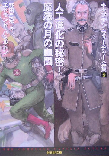 【中古】人工進化の秘密！／魔法の月の血闘 キャプテン・フュ-チャ-全集　8 /東京創元社/エドモンド・ハミルトン（文庫）