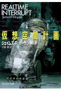 【中古】仮想空間計画 /東京創元社/ジェ-ムズ・P．ホ-ガン（文庫）