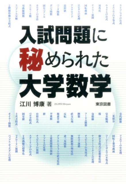 【中古】入試問題に秘められた大学数学 /東京図書/江川博康（単行本）