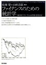 【中古】ファイナンスのための統計学 統計的アプロ-チによる評価と意思決定 /東京図書/ズ-・リョン・ライ(単行本)