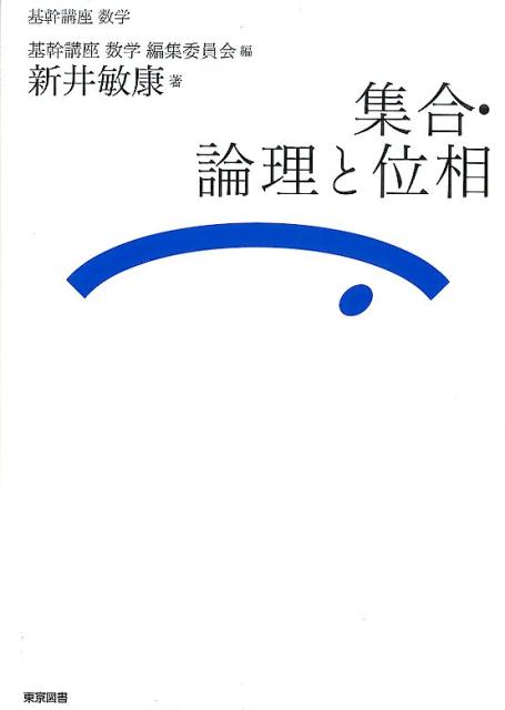【中古】集合・論理と位相 /東京図書/新井敏康（単行本）