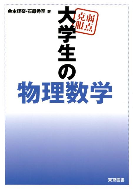 【中古】弱点克服大学生の物理数学/東京図書/金本理奈（単行本）