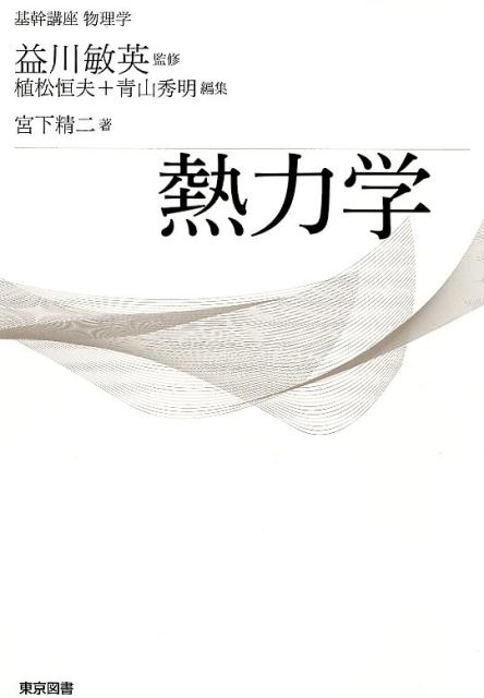 【中古】熱力学 /東京図書/益川敏英（単行本）