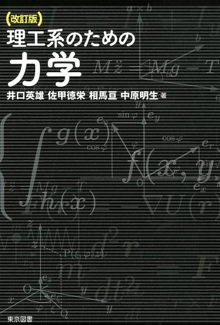 【中古】理工系のための力学 改訂版/東京図書/井口英雄（単行本）