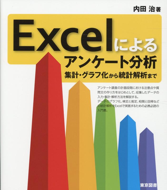 【中古】Excelによるアンケート分析 集計・グラフ化から統計解析まで /東京図書/内田治（単行本）