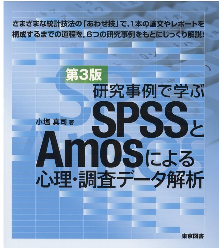 【中古】研究事例で学ぶSPSSとAmosによる心理・調査データ解析 第3版/東京図書/小塩真司（単行本）