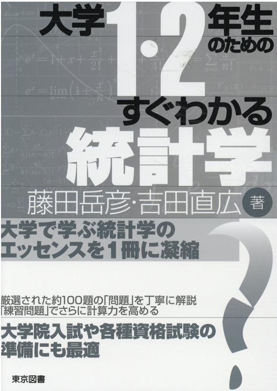 【中古】大学1・2年生のためのすぐわかる統計学 /東京図書/藤田岳彦（単行本）