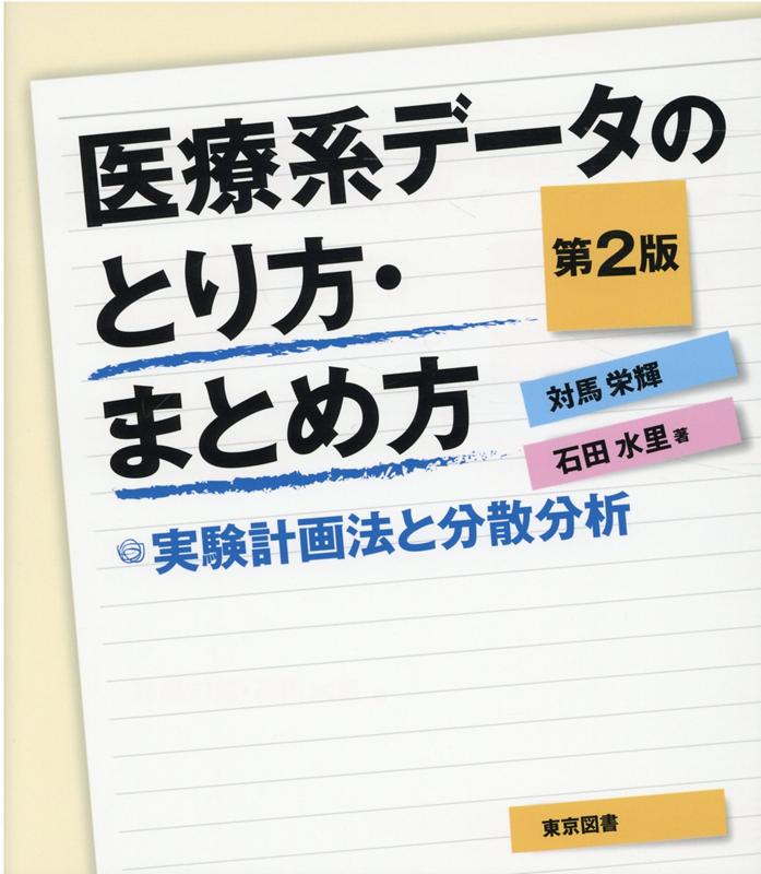 【中古】医療系データのとり方・まとめ方 実験計画法と分散分析 第2版/東京図書/対馬栄輝（単行本）