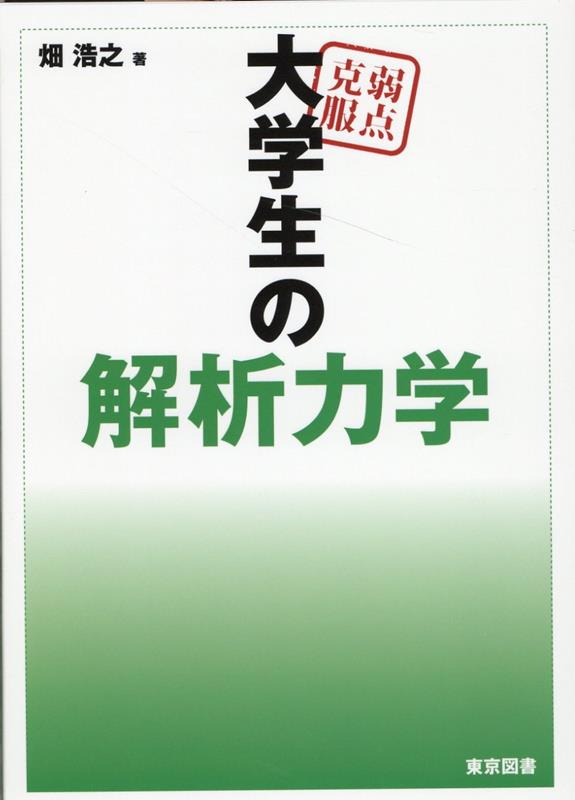 楽天市場】弱点克服大学生の初等力学改訂版 [ 石川裕 ]の通販