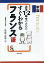 【中古】大学1・2年生のためのすぐわかるフランス語 新版/東京図書/中島万紀子(単行本(ソフトカバー))