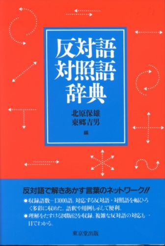 ◆◆◆カバー、小口に汚れ、日焼けがあります。中古ですので多少の使用感がありますが、品質には十分に注意して販売しております。迅速・丁寧な発送を心がけております。【毎日発送】 商品状態 著者名 北原保雄、東郷吉男 出版社名 東京堂出版 発売日 1989年4月1日 ISBN 9784490102437