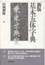 【中古】基本五体字典 新版/東京堂出版/山城桐廬(単行本)