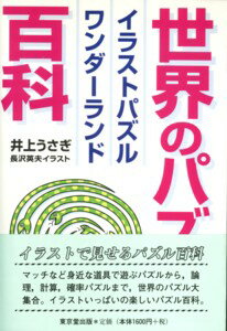 【中古】世界のパズル百科 イラストパズルワンダ-ランド/東京堂出版/井上うさぎ（単行本）