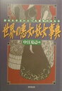 【中古】世界の悪女・妖女事典 歴史を手玉にとった魔性の女たち/東京堂出版/中江克己(単行本)