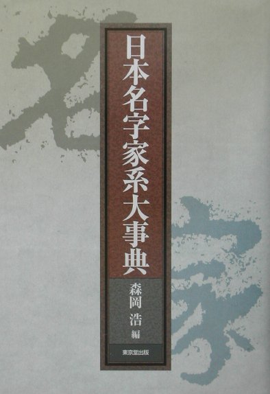 Other - 【中古】日本名字家系大事典/東京堂出版/森岡浩（単行本）